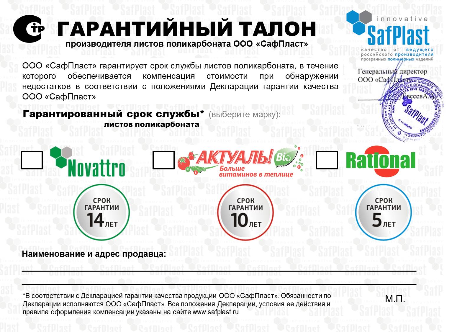 Гарантийный сертификат SafPlast